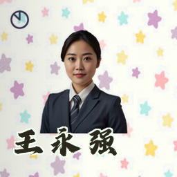 王永强